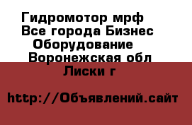 Гидромотор мрф . - Все города Бизнес » Оборудование   . Воронежская обл.,Лиски г.